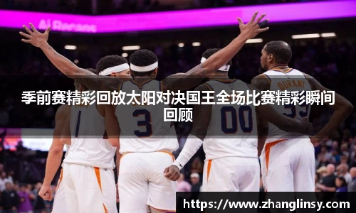 季前赛精彩回放太阳对决国王全场比赛精彩瞬间回顾