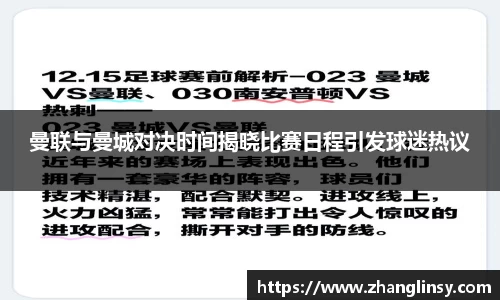 曼联与曼城对决时间揭晓比赛日程引发球迷热议