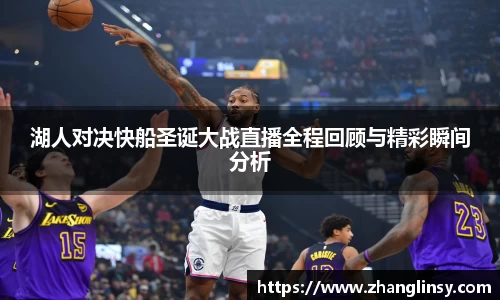 湖人对决快船圣诞大战直播全程回顾与精彩瞬间分析