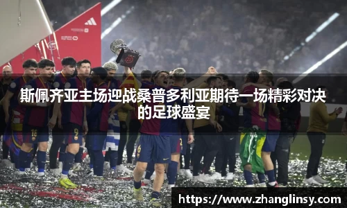斯佩齐亚主场迎战桑普多利亚期待一场精彩对决的足球盛宴