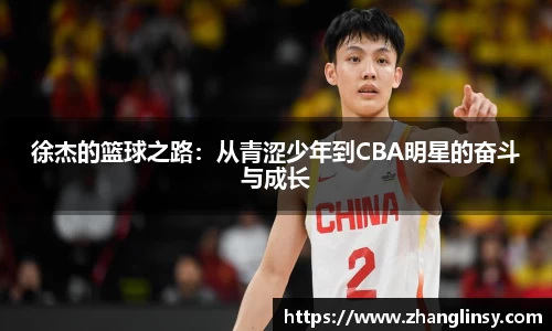 徐杰的篮球之路：从青涩少年到CBA明星的奋斗与成长