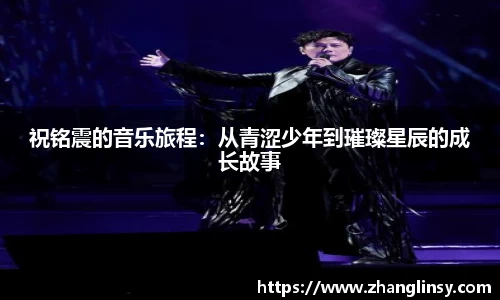 祝铭震的音乐旅程：从青涩少年到璀璨星辰的成长故事