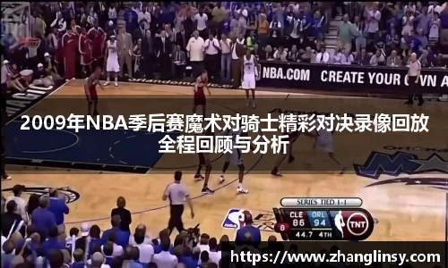 2009年NBA季后赛魔术对骑士精彩对决录像回放全程回顾与分析