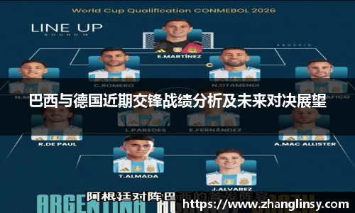 巴西与德国近期交锋战绩分析及未来对决展望