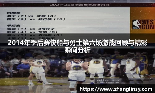 2014年季后赛快船与勇士第六场激战回顾与精彩瞬间分析