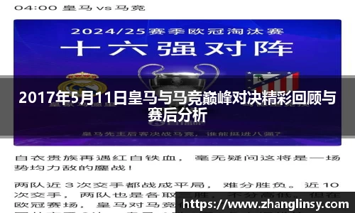 2017年5月11日皇马与马竞巅峰对决精彩回顾与赛后分析