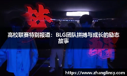 高校联赛特别报道：BLG团队拼搏与成长的励志故事